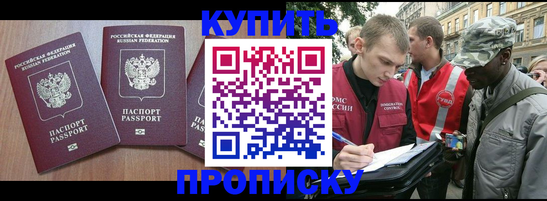 прописка от собственника в Хотьково